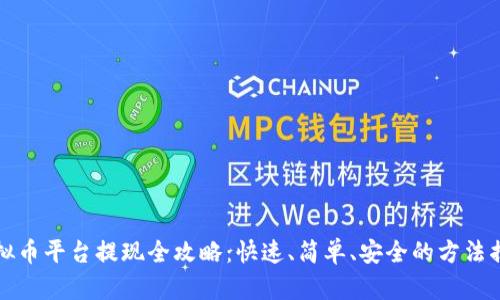 虚拟币平台提现全攻略：快速、简单、安全的方法揭秘