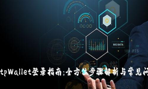 电脑版tpWallet登录指南：全方位步骤解析与常见问题解答