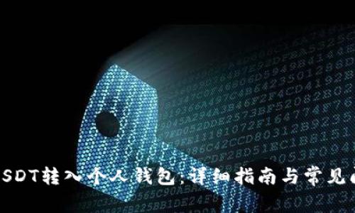 如何将USDT转入个人钱包：详细指南与常见问题解答