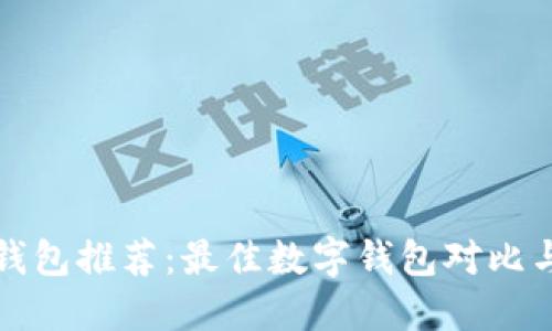 全球数字钱包推荐：最佳数字钱包对比与选择指南