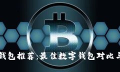 全球数字钱包推荐：最佳