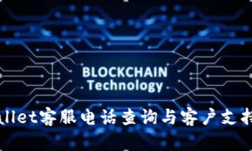 tpWallet客服电话查询与客户支持指南