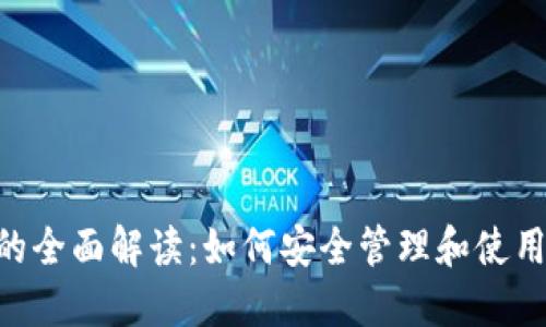 以太坊钱包UID的全面解读：如何安全管理和使用你的以太坊钱包