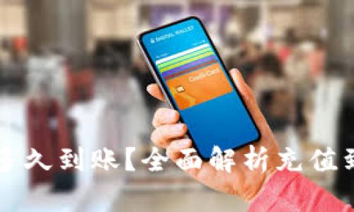 tpWallet充值多久到账？全面解析充值到账时间和流程
