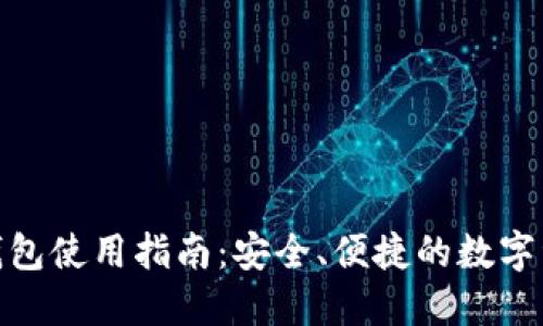 IM最新版Token钱包使用指南：安全、便捷的数字资产管理解决方案