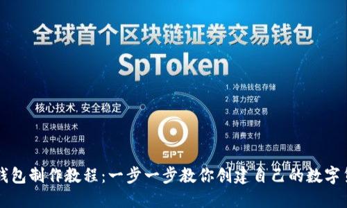 虚拟币钱包制作教程：一步一步教你创建自己的数字货币钱包