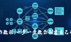 虚拟币钱包制作教程：一