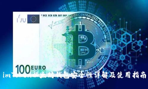 imToken以太坊钱包安全性详解及使用指南