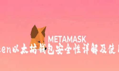 imToken以太坊钱包安全性详解及使用指南