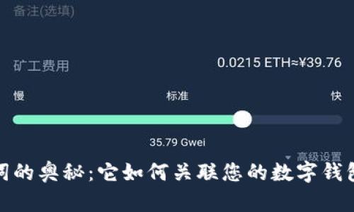 助记词的奥秘：它如何关联您的数字钱包安全