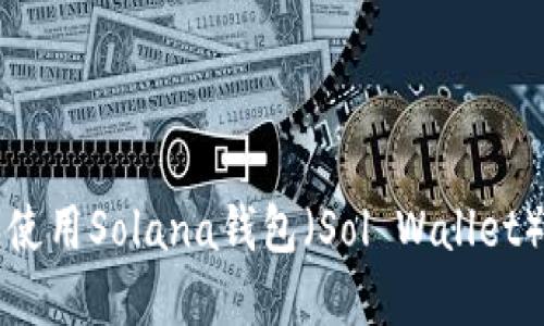 如何设置和使用Solana钱包（Sol Wallet）的全面指南