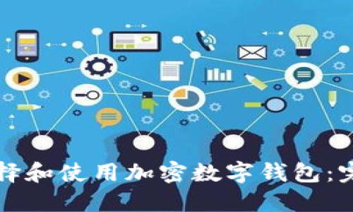 如何选择和使用加密数字钱包：完全指南