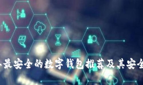 2023年最安全的数字钱包推荐及其安全性分析
