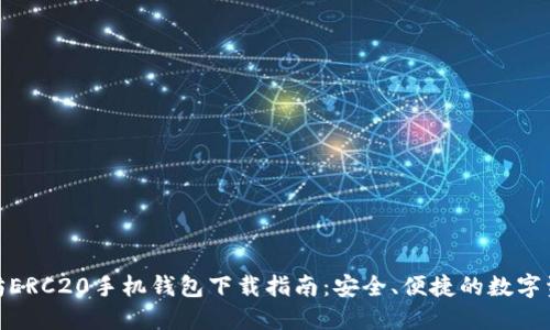 : 以太坊ERC20手机钱包下载指南：安全、便捷的数字资产管理