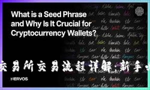 虚拟币交易所交易流程详解：新手必读指南