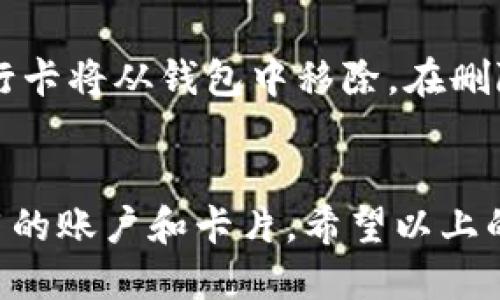 biao ti华为钱包安装包下载及使用指南/biao ti
华为钱包, 安装包, 手机支付, 钱包应用/guanjianci

引言
在当今数字化时代，移动支付逐渐成为了人们生活中不可或缺的一部分。而华为钱包作为华为官方推出的一款功能强大的支付工具，凭借其便捷的功能和良好的用户体验，受到了越来越多用户的青睐。本文将为大家详细介绍华为钱包的安装包获取、更详细的使用指南，及其有关的常见问题解答，希望能帮助大家更好地了解和应用这一工具。

一、华为钱包的功能概述
华为钱包不仅仅是一个支付工具，它还集成了多种功能，给用户带来了更为全面的服务体验。以下是华为钱包的一些主要功能：
ul
    listrong手机支付：/strong用户可以通过华为钱包进行线上和线下支付，支持丰富的支付方式，包括银行账户、信用卡及其他电子支付方式。/li
    listrong会员卡管理：/strong用户可以在华为钱包中集中管理各类会员卡，随时随地享受会员优惠。/li
    listrong电子票务：/strong华为钱包支持各类电子票据，用户可以将车票、电影票等电子票务保存在钱包中，方便使用和查找。/li
    listrong安全保障：/strong华为钱包采用了多重安全机制，确保用户的支付信息和个人数据的安全性和隐私性。/li
/ul

二、华为钱包安装包的下载和安装
要安装华为钱包，首先需要获取安装包，以下是具体的步骤：

h41. 下载华为钱包安装包/h4
华为钱包的安装包可以在华为应用市场或者华为官网上找到。为确保安全性，请务必从官方渠道下载。
ul
    li在华为手机上打开应用市场，搜索“华为钱包”，点击下载安装。/li
    li如果需要在其他设备上安装，可以访问华为官方网站，找到华为钱包的下载链接。/li
/ul

h42. 安装华为钱包/h4
下载完成后，打开安装包，按照提示完成安装。通常情况下，安装过程简单快捷，只需点击“下一步”按钮即可。

三、华为钱包的注册和登录
安装完成后，您需要进行注册和登录才能使用华为钱包的各项功能：

h41. 注册账户/h4
打开华为钱包应用，您会看到注册页面。按照提示输入相关信息，通常包括手机号码、验证码等。确认后，您将获得一个华为钱包账户。

h42. 登录账户/h4
如果您已经有华为钱包的账户，可以直接在登录界面输入手机号码和密码进行登录。如果忘记密码，可以通过“忘记密码”选项重置密码。

四、如何使用华为钱包进行支付
使用华为钱包进行支付非常简单，以下是详细步骤：

h41. 在线支付/h4
在购物网站或应用中选择商品后，选择华为钱包作为支付方式。系统会跳转至华为钱包界面，您只需确认支付金额和密码即可完成交易。

h42. 线下支付/h4
在商店中，选择商品后，告知店员使用华为钱包支付。通过二维码支付可以快速完成，店员会扫描您手机上的二维码，您确认金额后输入密码即可。

五、华为钱包的安全性
安全性是支付工具的重要考量因素。华为钱包在这方面采取了多重安全措施以确保用户的资金安全：

h41. 数据加密/h4
华为钱包对用户的支付数据进行强加密，确保第三方无法获取到您的支付信息。

h42. 生物识别技术/h4
华为钱包支持指纹识别和面部识别功能，增加了支付过程中的安全性，用户可以选择更便捷的方式进行身份验证。

六、华为钱包的常见问题解答
阻止该内容的新问题，以下是六个与华为钱包相关的常见问题及其详解：

h41. 华为钱包如何添加银行卡？/h4
在华为钱包中添加银行卡是非常方便的，用户只需进入华为钱包应用，选择“卡包”选项，然后点击“添加银行卡”，按照提示输入卡号、有效期及安全码等信息即可。系统会自动验证您的银行卡信息，成功添加后，用户可以直接使用该卡进行支付。

h42. 采用华为钱包支付是否会产生费用？/h4
使用华为钱包进行个人消费时，通常不会产生额外费用。然而，若涉及跨行转账或特定商户可能会产生一定的服务费，具体费用需参照银行或商户的相关政策。建议用户在使用前了解清晰相关信息。

h43. 华为钱包的使用限制是什么？/h4
华为钱包的使用限制可能会依据用户所在的国家或地区有所不同。部分国家可能禁止某些功能或支付方式。在华为钱包中，用户应该注意账户余额及每日消费限额，以免超出限制导致支付失败。同时，某些商户也可能不支持华为钱包支付。

h44. 华为钱包可以进行国际支付吗？/h4
华为钱包的国际支付功能视乎账户所在地区而定。部分国家的用户可能可以通过关联的外币账户进行国际交易，而其他国家的用户或许会受限。若希望进行国际支付，建议查看华为钱包的设置或咨询客服。

h45. 如果我的账户被盗，应该怎么办？/h4
若您怀疑华为钱包账户被盗，首先应立即更改账户密码，并关联安全问题进行身份验证。如果遇到资金损失，及时联系华为钱包客服，他们会协助您进行账户安全调查和后续处理。同时，请确保您的手机设备安全，不仅要安装最新版应用，还要定期清理不明应用。

h46. 如何删除华为钱包中的银行卡？/h4
在华为钱包中删除银行卡非常简单。用户只需打开应用，进入“卡包”选项，找到需要删除的银行卡，点击“删除”按钮。系统会要求您确认是否删除，确认后该银行卡将从钱包中移除。在删除前，请确保该卡没有正在进行的交易或没有默认设置为支付方式。

结语
华为钱包是一款便捷、安全的移动支付工具，其强大的功能极大地方便了用户的日常生活。通过安装华为钱包，用户可以轻松享受各类支付服务，管理多种可用的账户和卡片。希望以上的信息能够帮助到大家，享受无现金生活带来的便利。