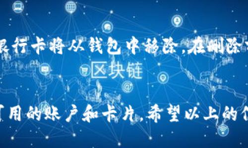 biao ti华为钱包安装包下载及使用指南/biao ti
华为钱包, 安装包, 手机支付, 钱包应用/guanjianci

引言
在当今数字化时代，移动支付逐渐成为了人们生活中不可或缺的一部分。而华为钱包作为华为官方推出的一款功能强大的支付工具，凭借其便捷的功能和良好的用户体验，受到了越来越多用户的青睐。本文将为大家详细介绍华为钱包的安装包获取、更详细的使用指南，及其有关的常见问题解答，希望能帮助大家更好地了解和应用这一工具。

一、华为钱包的功能概述
华为钱包不仅仅是一个支付工具，它还集成了多种功能，给用户带来了更为全面的服务体验。以下是华为钱包的一些主要功能：
ul
    listrong手机支付：/strong用户可以通过华为钱包进行线上和线下支付，支持丰富的支付方式，包括银行账户、信用卡及其他电子支付方式。/li
    listrong会员卡管理：/strong用户可以在华为钱包中集中管理各类会员卡，随时随地享受会员优惠。/li
    listrong电子票务：/strong华为钱包支持各类电子票据，用户可以将车票、电影票等电子票务保存在钱包中，方便使用和查找。/li
    listrong安全保障：/strong华为钱包采用了多重安全机制，确保用户的支付信息和个人数据的安全性和隐私性。/li
/ul

二、华为钱包安装包的下载和安装
要安装华为钱包，首先需要获取安装包，以下是具体的步骤：

h41. 下载华为钱包安装包/h4
华为钱包的安装包可以在华为应用市场或者华为官网上找到。为确保安全性，请务必从官方渠道下载。
ul
    li在华为手机上打开应用市场，搜索“华为钱包”，点击下载安装。/li
    li如果需要在其他设备上安装，可以访问华为官方网站，找到华为钱包的下载链接。/li
/ul

h42. 安装华为钱包/h4
下载完成后，打开安装包，按照提示完成安装。通常情况下，安装过程简单快捷，只需点击“下一步”按钮即可。

三、华为钱包的注册和登录
安装完成后，您需要进行注册和登录才能使用华为钱包的各项功能：

h41. 注册账户/h4
打开华为钱包应用，您会看到注册页面。按照提示输入相关信息，通常包括手机号码、验证码等。确认后，您将获得一个华为钱包账户。

h42. 登录账户/h4
如果您已经有华为钱包的账户，可以直接在登录界面输入手机号码和密码进行登录。如果忘记密码，可以通过“忘记密码”选项重置密码。

四、如何使用华为钱包进行支付
使用华为钱包进行支付非常简单，以下是详细步骤：

h41. 在线支付/h4
在购物网站或应用中选择商品后，选择华为钱包作为支付方式。系统会跳转至华为钱包界面，您只需确认支付金额和密码即可完成交易。

h42. 线下支付/h4
在商店中，选择商品后，告知店员使用华为钱包支付。通过二维码支付可以快速完成，店员会扫描您手机上的二维码，您确认金额后输入密码即可。

五、华为钱包的安全性
安全性是支付工具的重要考量因素。华为钱包在这方面采取了多重安全措施以确保用户的资金安全：

h41. 数据加密/h4
华为钱包对用户的支付数据进行强加密，确保第三方无法获取到您的支付信息。

h42. 生物识别技术/h4
华为钱包支持指纹识别和面部识别功能，增加了支付过程中的安全性，用户可以选择更便捷的方式进行身份验证。

六、华为钱包的常见问题解答
阻止该内容的新问题，以下是六个与华为钱包相关的常见问题及其详解：

h41. 华为钱包如何添加银行卡？/h4
在华为钱包中添加银行卡是非常方便的，用户只需进入华为钱包应用，选择“卡包”选项，然后点击“添加银行卡”，按照提示输入卡号、有效期及安全码等信息即可。系统会自动验证您的银行卡信息，成功添加后，用户可以直接使用该卡进行支付。

h42. 采用华为钱包支付是否会产生费用？/h4
使用华为钱包进行个人消费时，通常不会产生额外费用。然而，若涉及跨行转账或特定商户可能会产生一定的服务费，具体费用需参照银行或商户的相关政策。建议用户在使用前了解清晰相关信息。

h43. 华为钱包的使用限制是什么？/h4
华为钱包的使用限制可能会依据用户所在的国家或地区有所不同。部分国家可能禁止某些功能或支付方式。在华为钱包中，用户应该注意账户余额及每日消费限额，以免超出限制导致支付失败。同时，某些商户也可能不支持华为钱包支付。

h44. 华为钱包可以进行国际支付吗？/h4
华为钱包的国际支付功能视乎账户所在地区而定。部分国家的用户可能可以通过关联的外币账户进行国际交易，而其他国家的用户或许会受限。若希望进行国际支付，建议查看华为钱包的设置或咨询客服。

h45. 如果我的账户被盗，应该怎么办？/h4
若您怀疑华为钱包账户被盗，首先应立即更改账户密码，并关联安全问题进行身份验证。如果遇到资金损失，及时联系华为钱包客服，他们会协助您进行账户安全调查和后续处理。同时，请确保您的手机设备安全，不仅要安装最新版应用，还要定期清理不明应用。

h46. 如何删除华为钱包中的银行卡？/h4
在华为钱包中删除银行卡非常简单。用户只需打开应用，进入“卡包”选项，找到需要删除的银行卡，点击“删除”按钮。系统会要求您确认是否删除，确认后该银行卡将从钱包中移除。在删除前，请确保该卡没有正在进行的交易或没有默认设置为支付方式。

结语
华为钱包是一款便捷、安全的移动支付工具，其强大的功能极大地方便了用户的日常生活。通过安装华为钱包，用户可以轻松享受各类支付服务，管理多种可用的账户和卡片。希望以上的信息能够帮助到大家，享受无现金生活带来的便利。