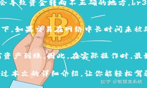  以太坊钱包转币全攻略：新手必看步骤与注意事项 / 
 guanjianci 以太坊, 钱包, 转币, 加密货币 /guanjianci 

以太坊（Ethereum）是当今最受欢迎的区块链平台之一，其原生加密货币以太币（Ether，ETH）被广泛用于交易、投资及各种去中心化应用（DApps）中。随着加密货币市场的蓬勃发展，越来越多的人开始接触以太坊，并希望能够通过其钱包实现币的转账操作。本文将深入解析如何通过以太坊钱包进行转币，助你轻松上手。

一、以太坊钱包的基础知识
在进行转币操作之前，首先需要对以太坊钱包有一个清晰的认识。以太坊钱包是存储以太币及其他以太坊网络上资产的重要工具，钱包可以是硬件钱包、软件钱包、在线钱包或移动钱包等形式。
1. **硬件钱包**：这是一种物理设备，用户可以将其连接到电脑或者移动设备来管理自己的加密资产。硬件钱包的安全性较高，比如Ledger和Trezor。
2. **软件钱包**：这种钱包通常是应用程序或桌面软件，可以在单台设备上管理资产。软件钱包的安全性依赖于用户的操作习惯。
3. **在线钱包**：在线钱包是托管在第三方服务器上的钱包，为用户提供方便的访问方式。虽然操作简单，但安全性相对较低。
4. **移动钱包**：这种钱包专门为移动设备设计，方便用户在日常生活中随时管理自己的数字资产。例如Trust Wallet和MetaMask等。

二、准备工作：如何创建以太坊钱包
想要转账以太币，首先你需要一个以太坊钱包。如果你还没有钱包，可以按照以下步骤进行创建：
1. **选择钱包类型**：根据你的需求选择合适的钱包类型（硬件、软件、在线或移动钱包）。
2. **下载和安装**：如果选择软件或移动钱包，前往相应的官方网站或应用商店下载并安装。
3. **创建账户**：按照钱包的指引进行账户创建，设置强密码并保存好助记词，这一点至关重要。一旦丢失，资产将无法恢复。
4. **充值以太币**：在进行转账之前，你需要确保钱包中有足够的以太币及一定的手续费，以便完成交易。

三、如何进行以太坊钱包转币操作
完成必要的准备工作后，接下来是转币的具体操作。具体步骤如下：
ol
    listrong打开你的以太坊钱包：/strong无论是硬件钱包、软件钱包，还是移动钱包，登录你的钱包账户。/li
    listrong选择转账功能：/strong在钱包的界面中，通常会有“发送”或“转账”的选项，点击进入。/li
    listrong输入接收地址：/strong将你想要转账的对方以太坊地址复制到输入框中，确保地址无误（以太坊地址以“0x”开头，长度为42个字符）。/li
    listrong输入转账数量：/strong填写你希望转账的以太币数量，注意检查接收方的地址与转账数量是否正确。/li
    listrong确认交易：/strong确认所有信息无误后，提交交易。在很多钱包中，你可能需要输入交易密码或提供指纹等验证身份。/li
    listrong支付手续费：/strong每笔交易都会产生一定的手续费，这部分费用通常是以以太币支付的，确保你的余额充足。/li
    listrong查看交易状态：/strong完成操作后，可以在钱包中查看交易状态，一般会提供交易哈希（ transaction hash），你可以在以太坊浏览器上追踪交易的状态。/li
/ol

四、以太坊转币常见问题与解答

问题一：如果输入的以太坊地址错误会发生什么？
如果输入的以太坊地址不正确，资金可能会被转到一个无法访问的地址，这意味着你将无法恢复这些资金。区块链的去中心化特性意味着一旦确认交易，就无法撤回。因此在每次转账前务必要仔细检查接收地址的正确性。最好的做法是使用复制和粘贴的功能，避免手动输入。

问题二：转账时手续费怎么计算？
以太坊转账手续费是通过“Gas”来计算的，Gas是以太坊网络中执行交易或智能合约所需的计算资源。手续费的计算为：br手续费 = Gas Price × Gas LimitbrGas Price是以太币的单位价格，通常以Gwei为单位。Gas Limit是交易的复杂性决定的用户愿意支付的最大Gas量。用户可以根据网络的拥堵情况灵活调整Gas Price，以便更快地完成交易。

问题三：转账多久能到账？
一般情况下，以太坊的转账确认时间在几秒钟到几分钟之间，具体取决于网络的拥堵情况和你设置的Gas Price。若网络拥堵，你的交易可能被延迟处理，为了保证迅速到账，你可以提高Gas Price。如果选择的Gas Price低于市场值，则你的交易可能需要更长时间得到确认，甚至被网络忽略。

问题四：转账出现失败的原因有哪些？
转账失败的原因多种多样，常见的有：br1. **手续费设定过低**：如果Gas Price设置过低，交易将无法及时被矿工处理。br2. **输入地址错误**：如前所述，错误的地址会导致资金转向不正确的地方。br3. **余额不足**：确保你钱包中有足够的以太币来支付转账金额及相应的手续费。br4. **网络问题**：在进行交易时，网络中断或以太坊网络拥堵，也可能导致交易失败。

问题五：是否可以撤销或更改以太坊转账？
以太坊转账在确认后是无法撤销的。区块链的不可更改性特性意味着，提交的交易一旦被网络确认，便无法更改。为此，你在发送交易前一定要核实所有信息。在某些情况下，如果交易在网络中长时间未被处理，你可以考虑通过钱包进行“替代”交易，即重新发送一笔相同或更高手续费的交易来代替原来的交易。

问题六：在转账时是否有最小转账要求？
以太坊并没有官方规定的最小转账金额，但需要注意的是，转账的手续费用会影响到实际能到达接收方的金额。如果你发送的金额低于手续费的成本，实际上不会有任何资产到账。因此，在实际操作时，最好是设置一个合理的转账金额，确保减去手续费后能够满足接收方的需求。

总结一下，以太坊钱包转币并非难事，但需要用户在操作过程中保持高度的注意力。输入准确的接收地址、合理设定手续费、了解相关资金风险是成功转账的基础。希望通过本文的详细介绍，让你能轻松驾驭以太坊钱包的转账操作，为你的数字资产管理提供便利。