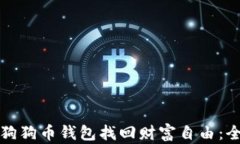 如何通过狗狗币钱包找回财富自由：全方位指南