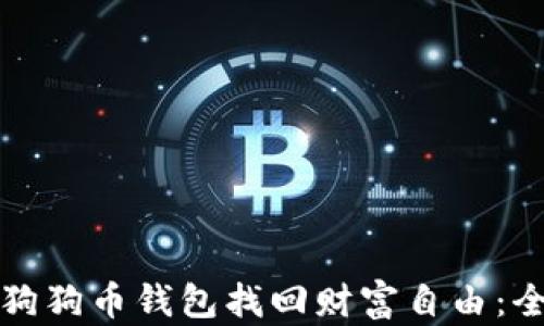 
如何通过狗狗币钱包找回财富自由：全方位指南