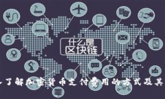 深入了解加密货币支付费