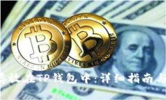 如何将BTT币存放在TP钱包中：详细指南与常见问题