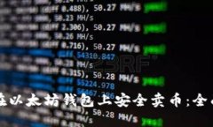 如何在以太坊钱包上安全卖币：全面指南