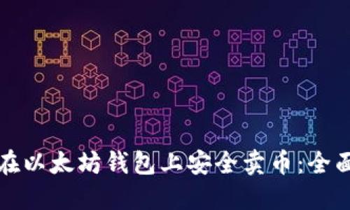 如何在以太坊钱包上安全卖币：全面指南