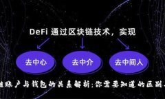 区块链账户与钱包的关系解析：你需要知道的区
