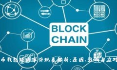 虚拟币钱包跑路事件现象解析：原因、影响与应