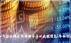 如何安全地使用狗狗币与