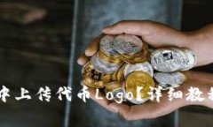 如何在tpWallet中上传代币