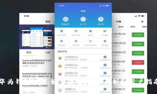 华为钱包借钱：好下款吗？全面解析和用户指南