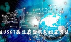 : 20链USDT最佳存储钱包推荐