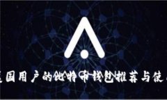 适合美国用户的比特币钱包推荐与使用指南