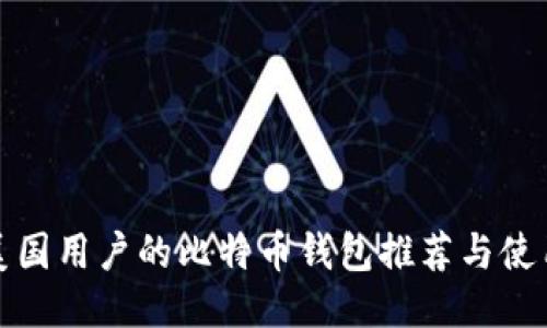 适合美国用户的比特币钱包推荐与使用指南