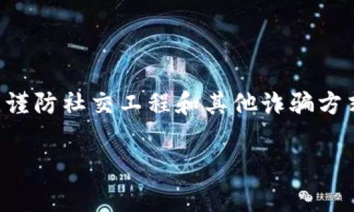 撤销比特币冷钱包密码忘记了？如何恢复和保护你的数字资产/撤销

比特币,冷钱包,密码恢复,数字资产保护/guanjianci

在数字货币的世界中，比特币的冷钱包被广泛认为是存储比特币和其他加密资产的安全方式。与热钱包相比，冷钱包因其断网的特性，能够有效保护用户的资产免受网络攻击。然而，随着安全性增强的同时，密码和私钥的管理也变得尤为重要。若用户忘记了冷钱包的密码，将面临资产难以恢复的困境。本文将详细探讨与比特币冷钱包相关的各种问题，帮助用户更好地理解如何管理、恢复和保护他们的数字资产。

### 一、比特币冷钱包密码的重要性

比特币冷钱包是一种脱离互联网的存储方式，主要分为硬件钱包和纸钱包。其安全性在于，即使设备被盗或遗失，攻击者也无法通过网络获取钱包内的资产。然而，冷钱包的安全性并非绝对，因为只有用户持有正确的密码和私钥，才能解锁和使用钱包。

冷钱包的密码是保护用户资产的重要防线。若用户忘记了这段密码，几乎不可能恢复访问权限。对于大多数数字货币用户而言，保护好密码和私钥是确保资金安全的首要任务。由于比特币的交易不可逆，丢失密码意味着资产将永远无法恢复，因此在冷钱包的使用和管理中，用户必须高度重视密码安全。

### 二、比特币冷钱包密码忘记后的处理方法

如果你忘记了比特币冷钱包的密码，以下是一些可能的恢复方案：

#### 1. 通过备份恢复

在使用冷钱包时，用户通常会被提示进行备份。这可能是一个助记词、一份种子短语或者是一个直接的密码。如果你已经在创建冷钱包时进行了备份，可以通过输入备份信息来恢复访问权限。大多数冷钱包在初始化时提供这类备份选项，务必存放在安全且易于记忆的地方。

#### 2. 寻求专业帮助

如果没有备份，用户可以考虑寻求专业的帮助。市场上有些服务提供商提供数字资产恢复服务，他们可能拥有各种技术手段来帮助用户访问被锁定的冷钱包。然而，这类服务通常收费，并且没有任何保证能够找回你的资产，用户需谨慎选择。

#### 3. 资产迁移

在一些情况下，用户可能会选择将资产迁移到一个新的冷钱包。一定要注意，确保你在此过程中不发生丢失或错误地发送资金。虽然这不会直接解决密码忘记的问题，但可以给用户一个解决当前困境的方案。

### 三、如何确保冷钱包密码的安全性

确保冷钱包密码安全是保护数字资产不可或缺的一部分。以下是一些维护密码安全的建议：

#### 1. 使用强密码

选择一个复杂且独特的密码，以减少被破解的几率。强密码通常由字母、数字和符号的组合，并且尽量避免使用容易猜到的信息，如生日或简单词汇。

#### 2. 定期更新密码

定期更新密码可以降低被盗的风险。用户可以设定一个周期，在每个特定的时间内更换密码，以维护账户安全。

#### 3. 保存密码和私钥的安全备份

将密码和私钥保存在安全的地方，例如保险箱中或使用密码管理器进行管理。不过，要确保备份设备本身也要被妥善保护，避免损坏或丢失。

### 四、如何选择合适的冷钱包

市场上有多种类型的冷钱包可供选择，不同类型的冷钱包在安全性和便捷性上有所不同。以下是一些选择冷钱包时需考虑的因素：

#### 1. 硬件钱包 vs. 纸钱包

硬件钱包通常提供更高的安全性和用户友好性，适合大多数用户。纸钱包虽然安全，但在使用和管理上更为困难，因为如果纸张被撕毁或丢失，就再也无法访问钱包中的资金。

#### 2. 开源与封闭源代码

开源钱包往往受信任度更高，因为代码可以被公众审查，降低了恶意软件的风险。而封闭源代码的钱包，用户需要谨慎选择，因为其背后可能存在安全隐患。

#### 3. 用户评价与市场口碑

在选择冷钱包前，建议查阅网上用户对不同钱包的评价，了解其优势和劣势。一个口碑良好的冷钱包，通常能够提供更佳的用户体验和安全保障。

### 五、冷钱包如何与其他安全措施结合使用

为了最大程度地保护数字资产，冷钱包应与其他安全措施相结合：

#### 1. 两步验证

启用两步验证为用户提供额外的保护层。一旦用户需要提现或转账，系统会通过短信或电子邮件向用户发送验证码，以确保资金安全。

#### 2. 防病毒软件

在相关设备上安装防病毒软件，随时监控可疑活动。这有助于避免恶意软件攻击，从而保护冷钱包的私钥和密码。

#### 3. 消除潜在威胁

定期查看存储冷钱包的设备是否存在潜在安全威胁，包括后台程序和监视软件。此外，锁定设备并保持其安全是防止非法访问的重要措施。

### 六、常见问题解答

针对比特币冷钱包的使用和管理，这里列出了一些常见的问题，并逐一详细解答。

#### Q1: 冷钱包和热钱包有什么区别？

冷钱包与热钱包的主要区别在于它们的联网状态。冷钱包通常是脱离互联网的存储方式，如硬件钱包或纸钱包，安全性较高，适合长期保存加密货币。而热钱包则是连接互联网的，方便日常交易，但相对不安全，更易受到攻击。

热钱包使用方便，适合日常交易的方便性，但由于其始终连接于网络，存在被黑客攻击的风险。冷钱包一旦设定并存放好，就不需频繁接触网络，卓越的安全特性使其成为存储大量加密资产的理想选择。

#### Q2: 忘记冷钱包密码会导致资产丢失吗？

是的，忘记冷钱包密码将可能导致资产无法访问。比特币和其他加密资产的本质是去中心化和不可逆转的，若无有效的密码或促进恢复的备份，用户的资产将无法找回。因此，在使用冷钱包时，确保密码的管理至关重要。

#### Q3: 冷钱包的私钥丢失后怎么办？

如果用户丢失了冷钱包的私钥，且没有备份，那么很遗憾地，钱包中的资产将无法恢复。私钥是证明用户拥有该钱包中资产的唯一凭证，一旦丢失，便无法再进行交易。用户需妥善管理私钥和对应的备份信息，以确保数字资产的安全。

#### Q4: 冷钱包可以存储除了比特币以外的其他加密货币吗？

是的，许多冷钱包支持多种加密货币，包括以太坊、莱特币等。但是并不是所有冷钱包均支持所有加密货币。在选择冷钱包时，用户需核实所存储货币的支持情况，并选择合适的产品。 

#### Q5: 我可以在多个冷钱包之间转移资产吗？

是的，用户可以在多个冷钱包之间转移资产，但需确保资产的安全转移过程。在进行转账时，建议仔细核对接收地址，以避免出现错误，导致资金损失。

#### Q6: 冷钱包是否绝对安全？还有什么需要注意的地方？

虽然冷钱包相对更安全，但绝对安全并不存在。用户仍需定期更新密码并备份私钥。此外，冷钱包的保管亦需谨慎，避免物理损坏或被盗取。还有，用户应保持警惕，地，不要轻信不明来源的信息，谨防社交工程和其他诈骗方式，确保资产安全。

以上内容为比特币冷钱包密码忘记后的建议与常见问题解答，希望能够为读者在使用冷钱包时提供帮助。