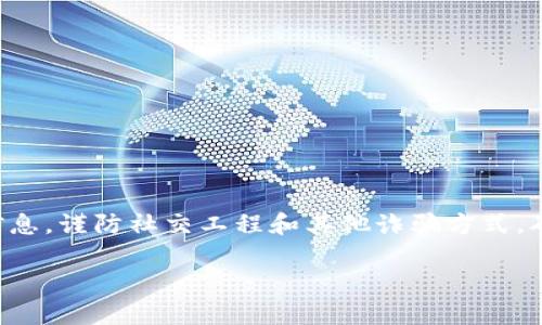 撤销比特币冷钱包密码忘记了？如何恢复和保护你的数字资产/撤销

比特币,冷钱包,密码恢复,数字资产保护/guanjianci

在数字货币的世界中，比特币的冷钱包被广泛认为是存储比特币和其他加密资产的安全方式。与热钱包相比，冷钱包因其断网的特性，能够有效保护用户的资产免受网络攻击。然而，随着安全性增强的同时，密码和私钥的管理也变得尤为重要。若用户忘记了冷钱包的密码，将面临资产难以恢复的困境。本文将详细探讨与比特币冷钱包相关的各种问题，帮助用户更好地理解如何管理、恢复和保护他们的数字资产。

### 一、比特币冷钱包密码的重要性

比特币冷钱包是一种脱离互联网的存储方式，主要分为硬件钱包和纸钱包。其安全性在于，即使设备被盗或遗失，攻击者也无法通过网络获取钱包内的资产。然而，冷钱包的安全性并非绝对，因为只有用户持有正确的密码和私钥，才能解锁和使用钱包。

冷钱包的密码是保护用户资产的重要防线。若用户忘记了这段密码，几乎不可能恢复访问权限。对于大多数数字货币用户而言，保护好密码和私钥是确保资金安全的首要任务。由于比特币的交易不可逆，丢失密码意味着资产将永远无法恢复，因此在冷钱包的使用和管理中，用户必须高度重视密码安全。

### 二、比特币冷钱包密码忘记后的处理方法

如果你忘记了比特币冷钱包的密码，以下是一些可能的恢复方案：

#### 1. 通过备份恢复

在使用冷钱包时，用户通常会被提示进行备份。这可能是一个助记词、一份种子短语或者是一个直接的密码。如果你已经在创建冷钱包时进行了备份，可以通过输入备份信息来恢复访问权限。大多数冷钱包在初始化时提供这类备份选项，务必存放在安全且易于记忆的地方。

#### 2. 寻求专业帮助

如果没有备份，用户可以考虑寻求专业的帮助。市场上有些服务提供商提供数字资产恢复服务，他们可能拥有各种技术手段来帮助用户访问被锁定的冷钱包。然而，这类服务通常收费，并且没有任何保证能够找回你的资产，用户需谨慎选择。

#### 3. 资产迁移

在一些情况下，用户可能会选择将资产迁移到一个新的冷钱包。一定要注意，确保你在此过程中不发生丢失或错误地发送资金。虽然这不会直接解决密码忘记的问题，但可以给用户一个解决当前困境的方案。

### 三、如何确保冷钱包密码的安全性

确保冷钱包密码安全是保护数字资产不可或缺的一部分。以下是一些维护密码安全的建议：

#### 1. 使用强密码

选择一个复杂且独特的密码，以减少被破解的几率。强密码通常由字母、数字和符号的组合，并且尽量避免使用容易猜到的信息，如生日或简单词汇。

#### 2. 定期更新密码

定期更新密码可以降低被盗的风险。用户可以设定一个周期，在每个特定的时间内更换密码，以维护账户安全。

#### 3. 保存密码和私钥的安全备份

将密码和私钥保存在安全的地方，例如保险箱中或使用密码管理器进行管理。不过，要确保备份设备本身也要被妥善保护，避免损坏或丢失。

### 四、如何选择合适的冷钱包

市场上有多种类型的冷钱包可供选择，不同类型的冷钱包在安全性和便捷性上有所不同。以下是一些选择冷钱包时需考虑的因素：

#### 1. 硬件钱包 vs. 纸钱包

硬件钱包通常提供更高的安全性和用户友好性，适合大多数用户。纸钱包虽然安全，但在使用和管理上更为困难，因为如果纸张被撕毁或丢失，就再也无法访问钱包中的资金。

#### 2. 开源与封闭源代码

开源钱包往往受信任度更高，因为代码可以被公众审查，降低了恶意软件的风险。而封闭源代码的钱包，用户需要谨慎选择，因为其背后可能存在安全隐患。

#### 3. 用户评价与市场口碑

在选择冷钱包前，建议查阅网上用户对不同钱包的评价，了解其优势和劣势。一个口碑良好的冷钱包，通常能够提供更佳的用户体验和安全保障。

### 五、冷钱包如何与其他安全措施结合使用

为了最大程度地保护数字资产，冷钱包应与其他安全措施相结合：

#### 1. 两步验证

启用两步验证为用户提供额外的保护层。一旦用户需要提现或转账，系统会通过短信或电子邮件向用户发送验证码，以确保资金安全。

#### 2. 防病毒软件

在相关设备上安装防病毒软件，随时监控可疑活动。这有助于避免恶意软件攻击，从而保护冷钱包的私钥和密码。

#### 3. 消除潜在威胁

定期查看存储冷钱包的设备是否存在潜在安全威胁，包括后台程序和监视软件。此外，锁定设备并保持其安全是防止非法访问的重要措施。

### 六、常见问题解答

针对比特币冷钱包的使用和管理，这里列出了一些常见的问题，并逐一详细解答。

#### Q1: 冷钱包和热钱包有什么区别？

冷钱包与热钱包的主要区别在于它们的联网状态。冷钱包通常是脱离互联网的存储方式，如硬件钱包或纸钱包，安全性较高，适合长期保存加密货币。而热钱包则是连接互联网的，方便日常交易，但相对不安全，更易受到攻击。

热钱包使用方便，适合日常交易的方便性，但由于其始终连接于网络，存在被黑客攻击的风险。冷钱包一旦设定并存放好，就不需频繁接触网络，卓越的安全特性使其成为存储大量加密资产的理想选择。

#### Q2: 忘记冷钱包密码会导致资产丢失吗？

是的，忘记冷钱包密码将可能导致资产无法访问。比特币和其他加密资产的本质是去中心化和不可逆转的，若无有效的密码或促进恢复的备份，用户的资产将无法找回。因此，在使用冷钱包时，确保密码的管理至关重要。

#### Q3: 冷钱包的私钥丢失后怎么办？

如果用户丢失了冷钱包的私钥，且没有备份，那么很遗憾地，钱包中的资产将无法恢复。私钥是证明用户拥有该钱包中资产的唯一凭证，一旦丢失，便无法再进行交易。用户需妥善管理私钥和对应的备份信息，以确保数字资产的安全。

#### Q4: 冷钱包可以存储除了比特币以外的其他加密货币吗？

是的，许多冷钱包支持多种加密货币，包括以太坊、莱特币等。但是并不是所有冷钱包均支持所有加密货币。在选择冷钱包时，用户需核实所存储货币的支持情况，并选择合适的产品。 

#### Q5: 我可以在多个冷钱包之间转移资产吗？

是的，用户可以在多个冷钱包之间转移资产，但需确保资产的安全转移过程。在进行转账时，建议仔细核对接收地址，以避免出现错误，导致资金损失。

#### Q6: 冷钱包是否绝对安全？还有什么需要注意的地方？

虽然冷钱包相对更安全，但绝对安全并不存在。用户仍需定期更新密码并备份私钥。此外，冷钱包的保管亦需谨慎，避免物理损坏或被盗取。还有，用户应保持警惕，地，不要轻信不明来源的信息，谨防社交工程和其他诈骗方式，确保资产安全。

以上内容为比特币冷钱包密码忘记后的建议与常见问题解答，希望能够为读者在使用冷钱包时提供帮助。