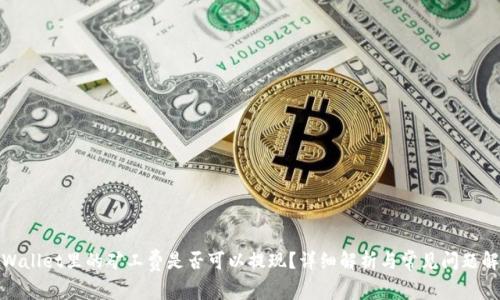 tpWallet里的矿工费是否可以提现？详细解析与常见问题解答