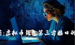 2023年全面解析：虚拟币钱包第三方接口的功能与