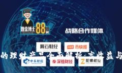 tpWallet中的理财产品全面解析：高收益与安全性并