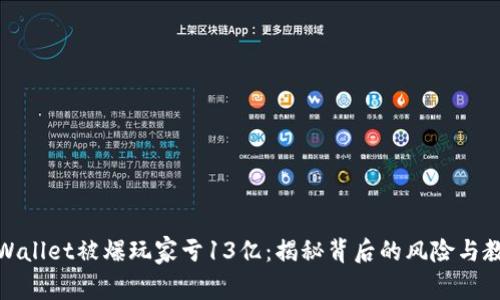 tpWallet被爆玩家亏13亿：揭秘背后的风险与教训