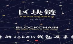 如何选择合适的Token钱包及手续费计算详解