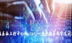 如何在桌面上打开tpWallet：一步步指导与常见问题
