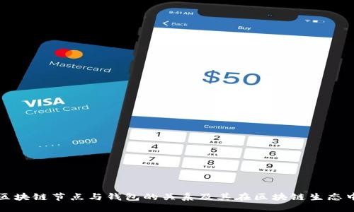 深入探讨区块链节点与钱包的关系及其在区块链生态中的重要性