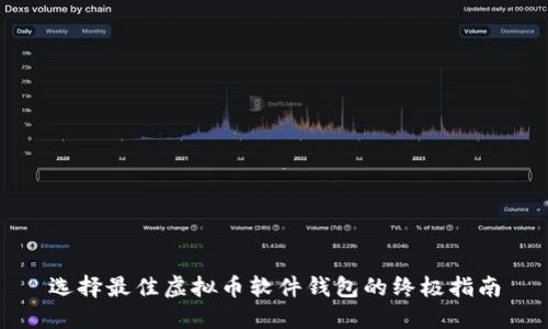 选择最佳虚拟币软件钱包的终极指南