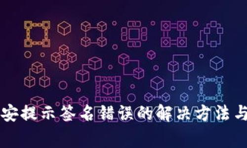 tpWallet转币安提示签名错误的解决方法与常见问题解析