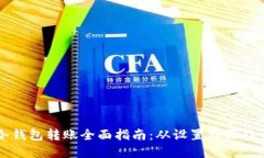虚拟币冷钱包转账全面指