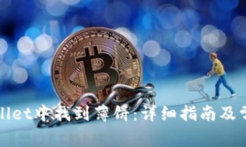 如何在tpWallet中找到薄饼：详细指南及常见问题解答