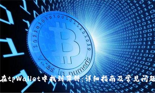 如何在tpWallet中找到薄饼：详细指南及常见问题解答